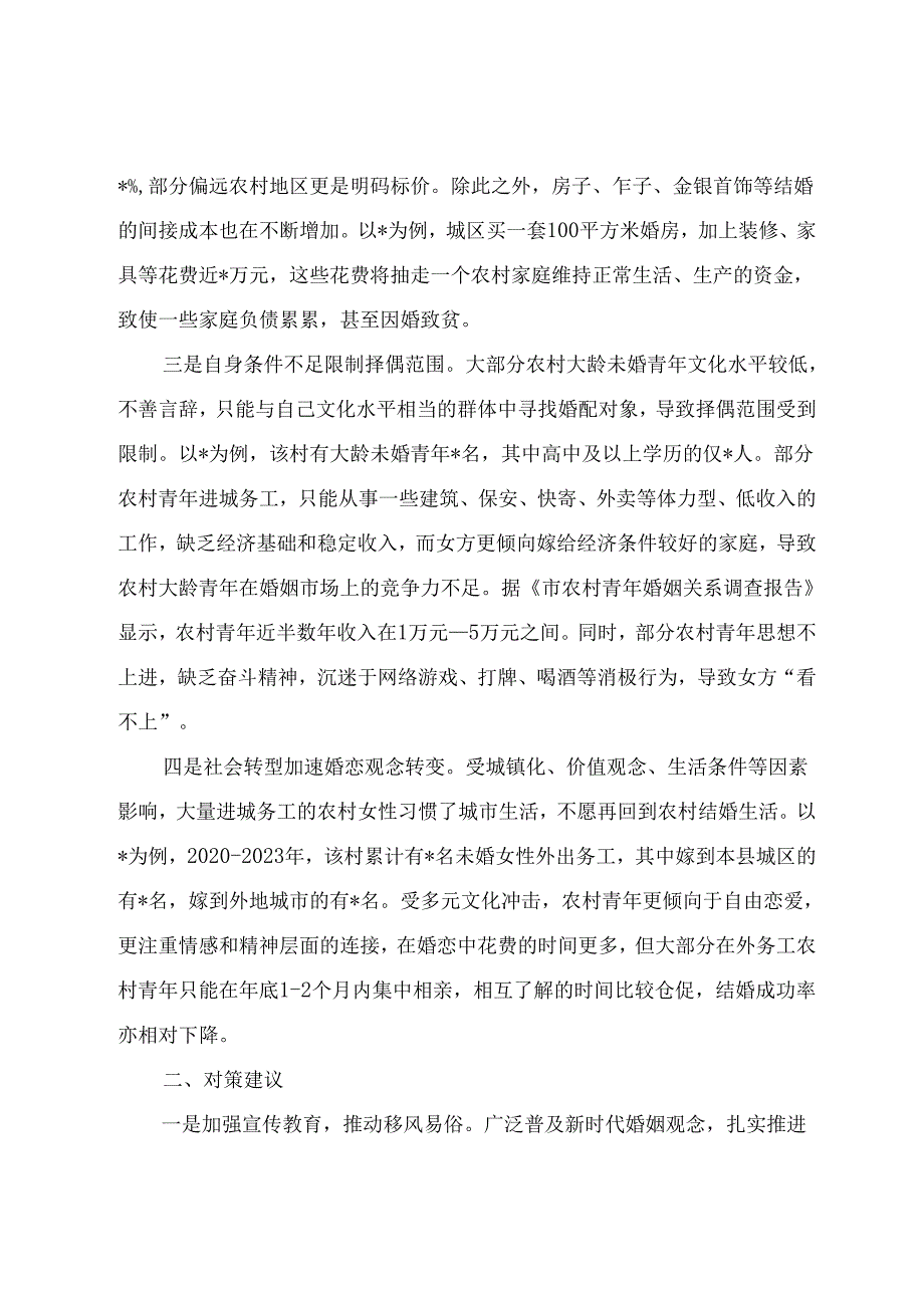 调研文章参考范文：农村青年娶妻难原因分析及对策建议.docx_第2页