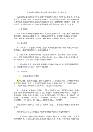 西安市鄠邑区城管执法力量下沉及事权下放工作方案.docx