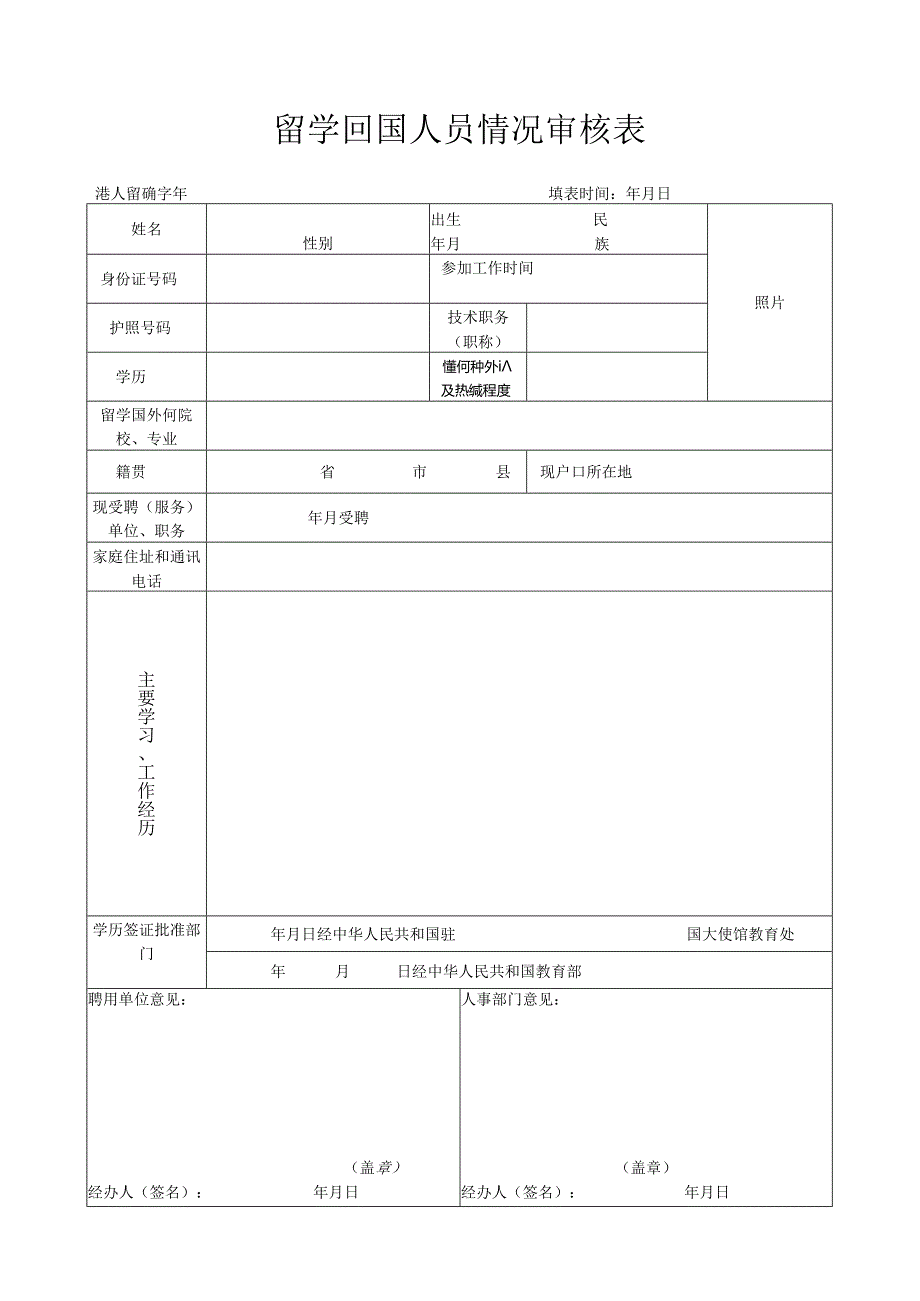 留学回国人员情况审核表.docx_第1页