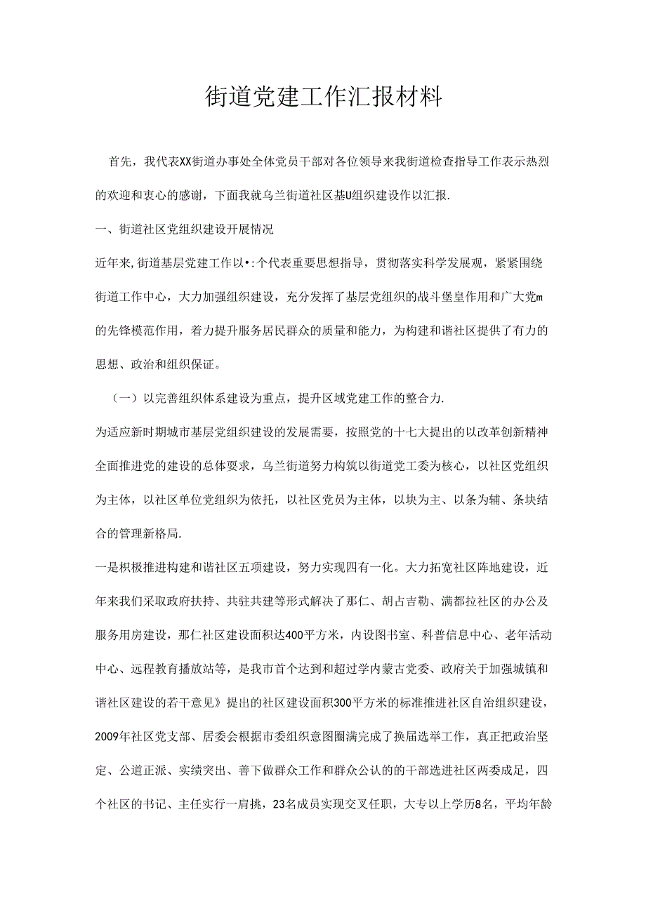 街道党建工作汇报材料.docx_第1页