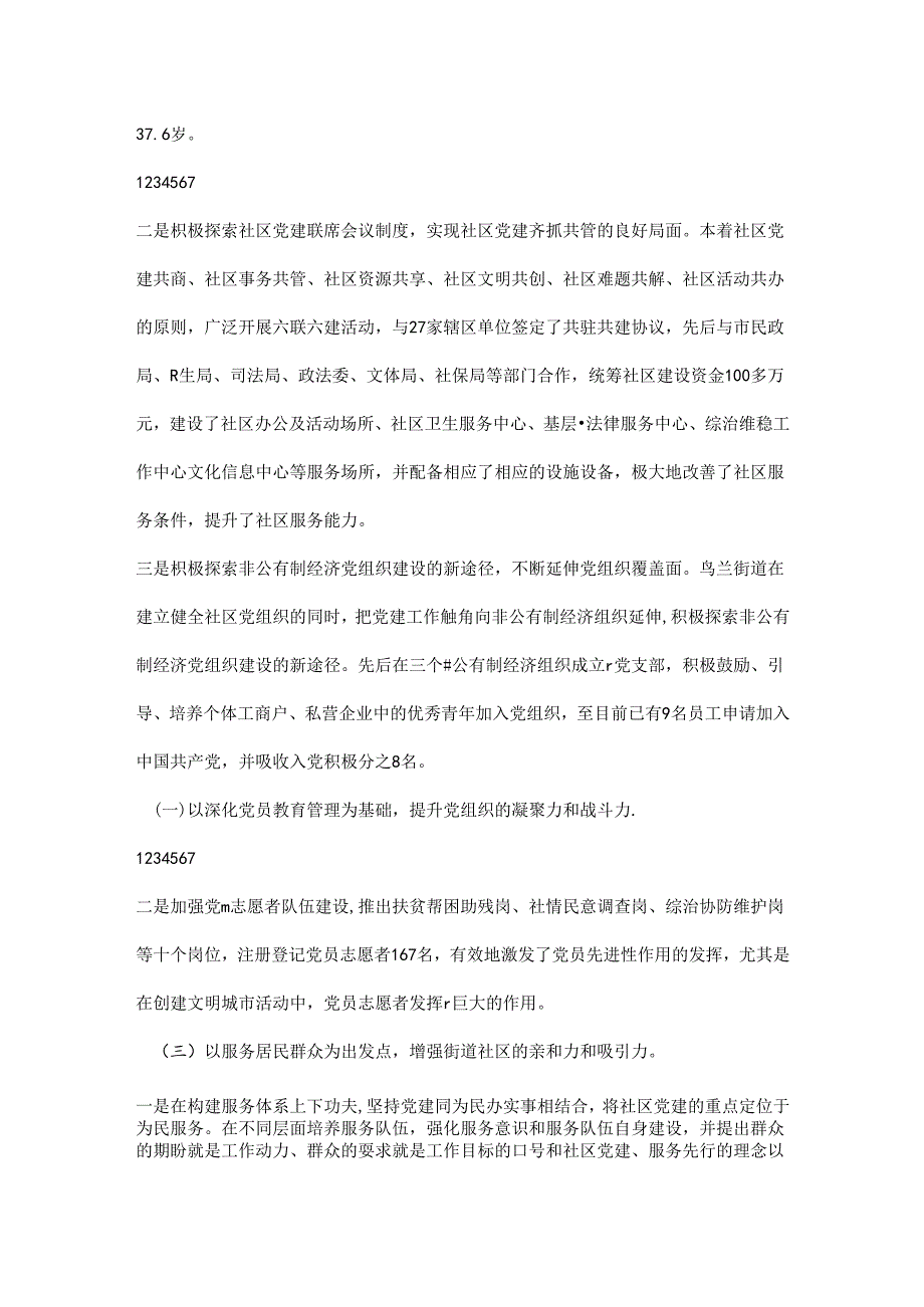 街道党建工作汇报材料.docx_第2页