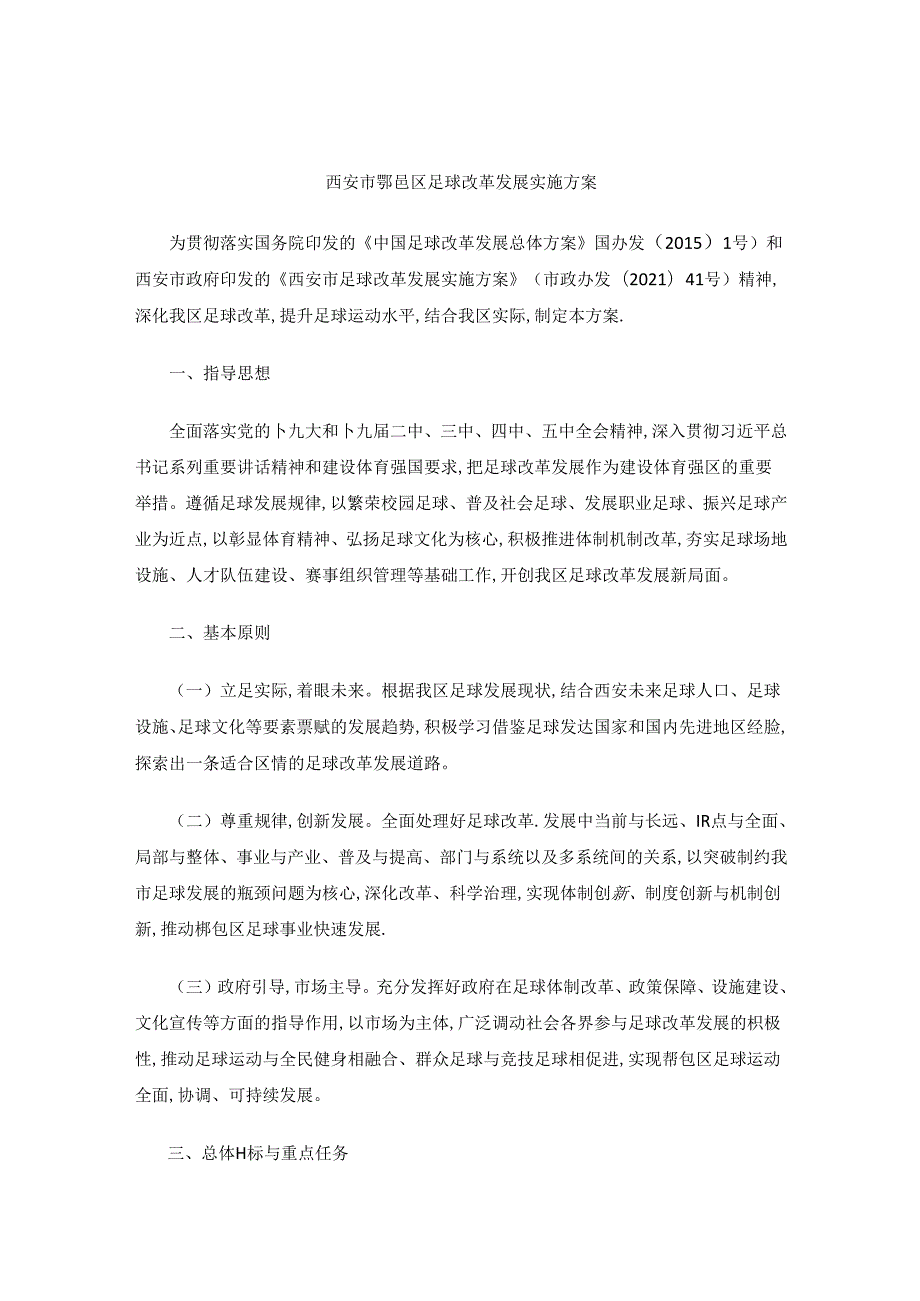 西安市鄠邑区足球改革发展实施方案.docx_第1页