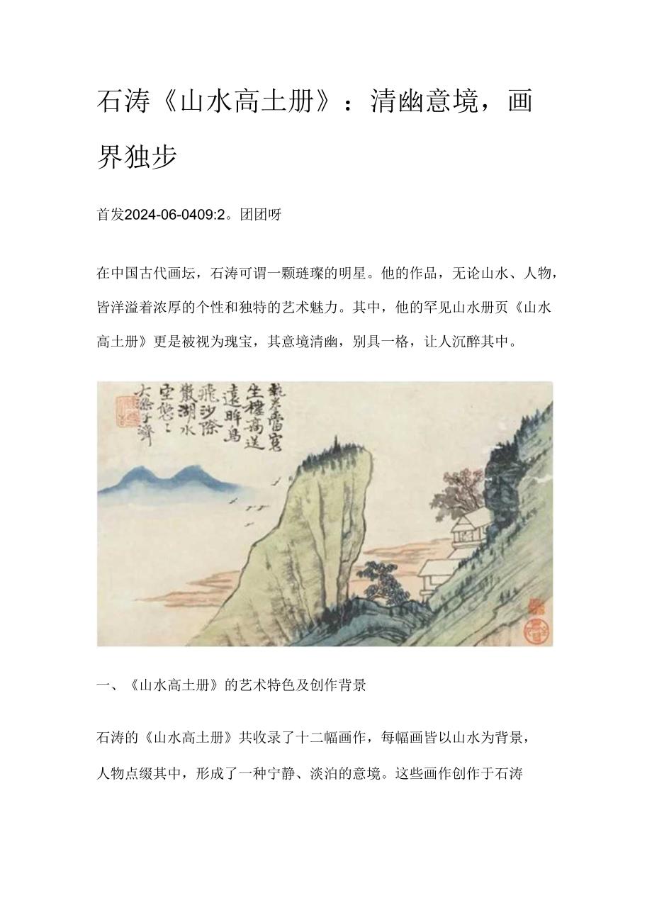 石涛《山水高士册》：清幽意境画界独步.docx_第1页