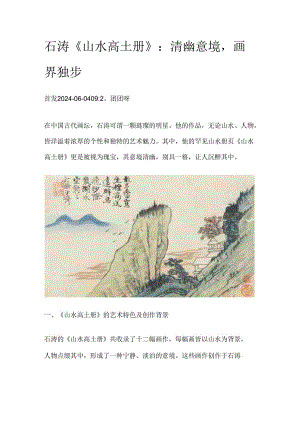 石涛《山水高士册》：清幽意境画界独步.docx