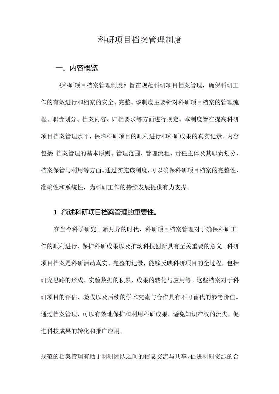 科研项目档案管理制度.docx_第1页