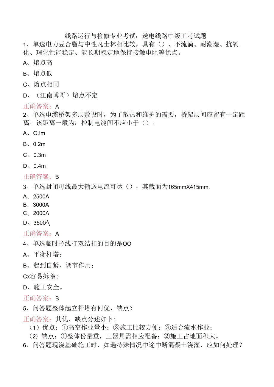 线路运行与检修专业考试：送电线路中级工考试题.docx_第1页