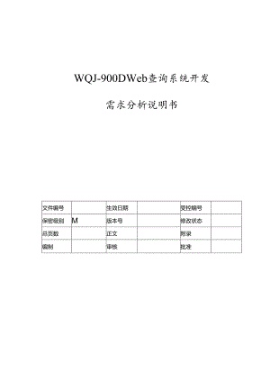 配电系统Web查询系统需求分析说明书.docx