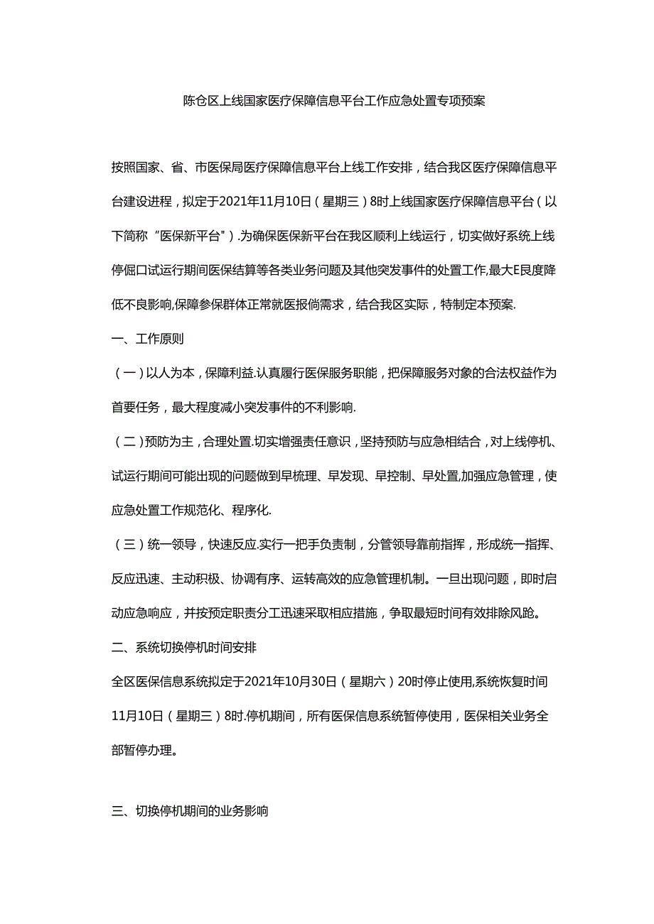 陈仓区上线国家医疗保障信息平台工作应急处置专项预案.docx_第1页