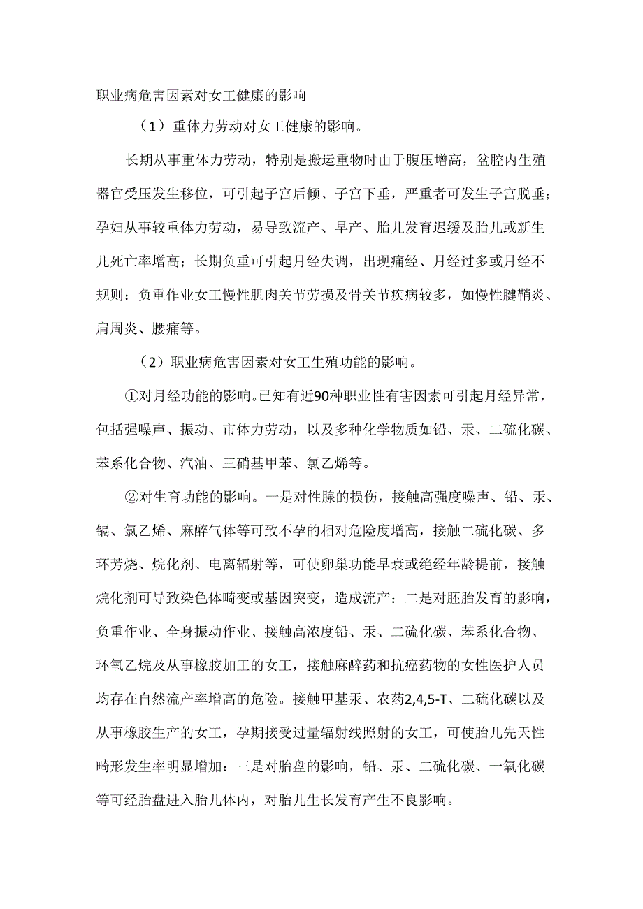 职业病危害因素对女工健康的影响.docx_第1页