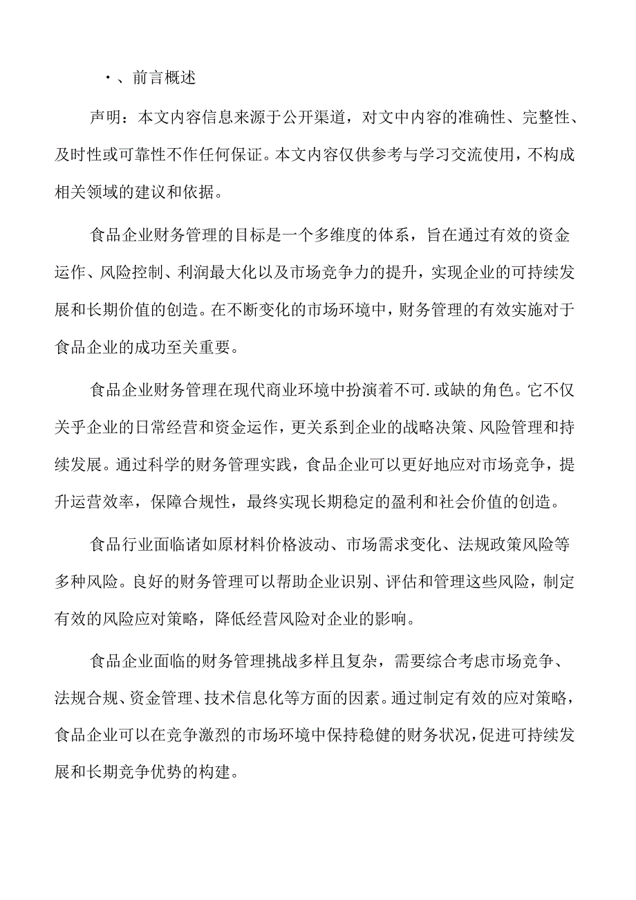 食品企业财务管理专题研究.docx_第2页