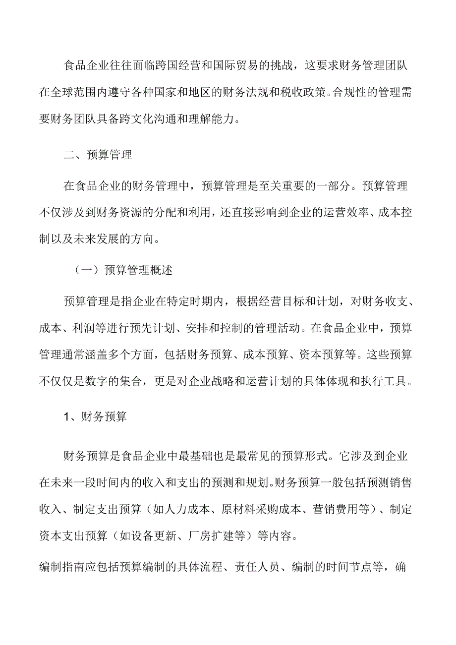 食品企业财务管理专题研究.docx_第3页