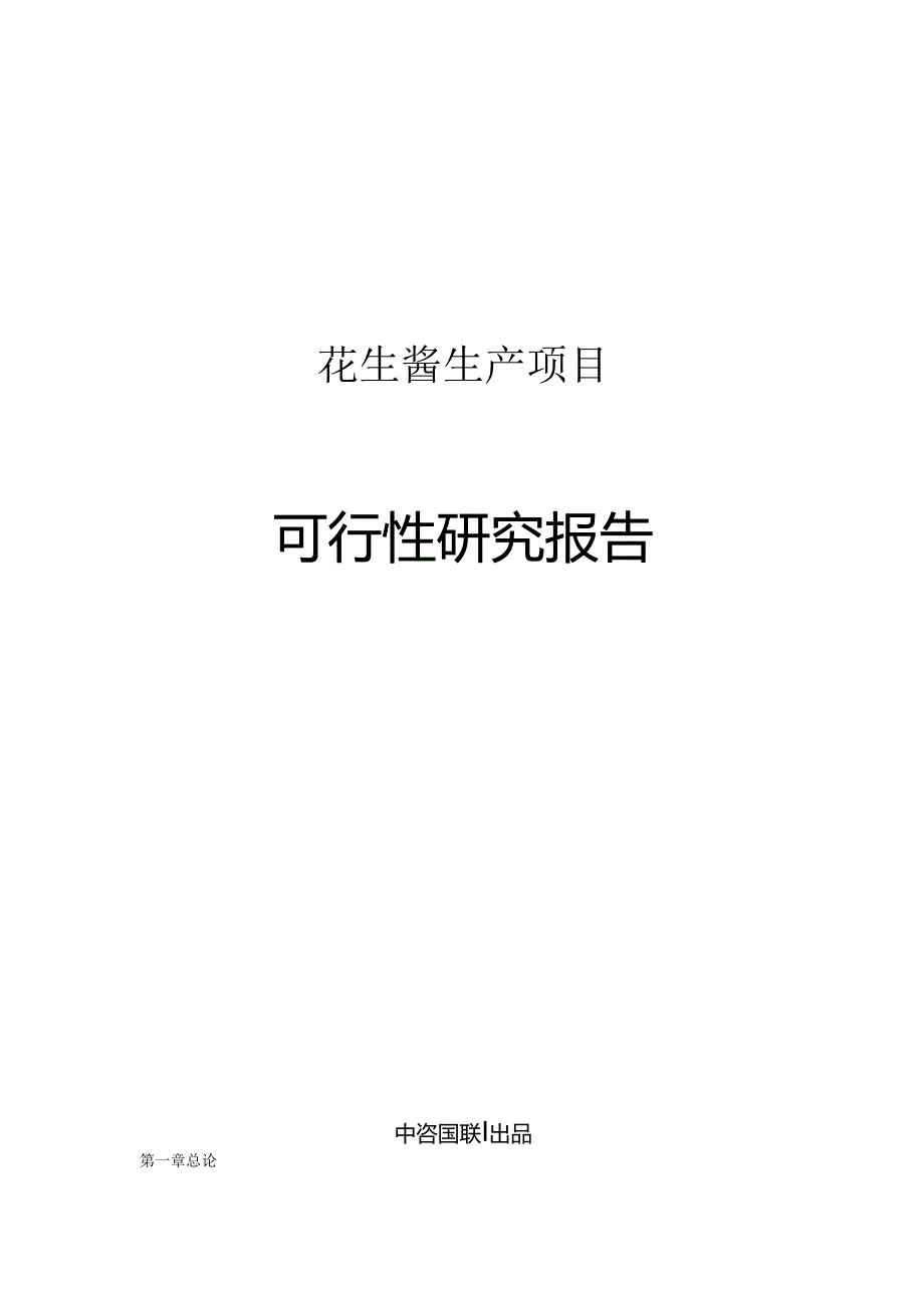 花生酱生产项目可行性研究报告.docx_第1页