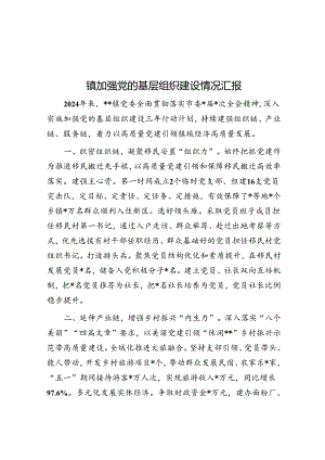 镇加强党的基层组织建设情况汇报.docx