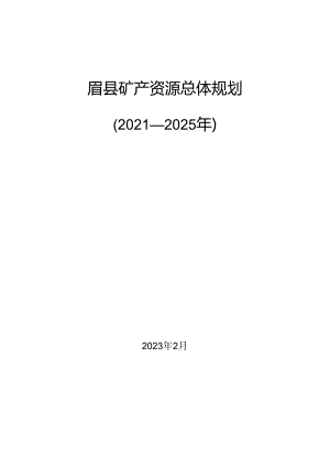 眉县矿产资源总体规划2021-2025年.docx