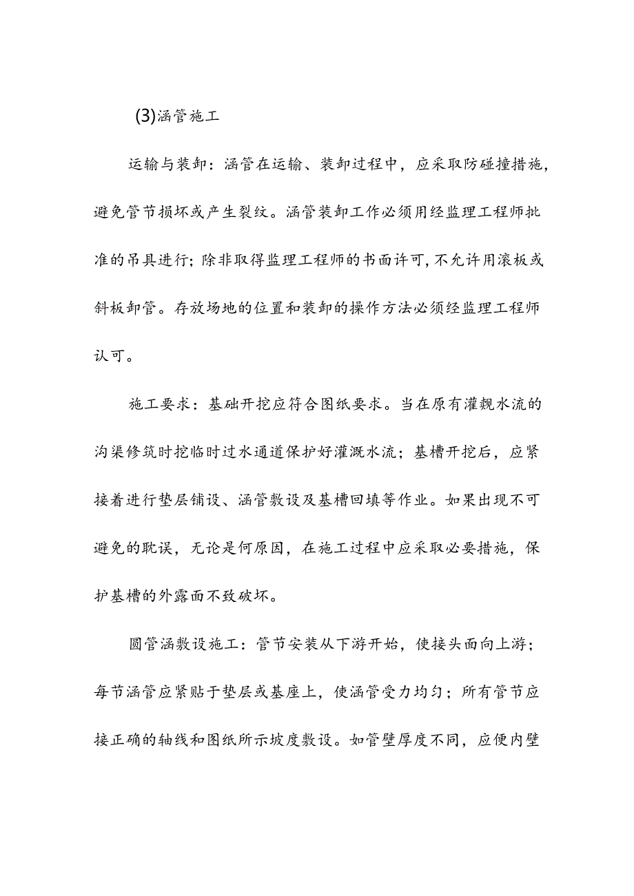 高标准农田施组过路管涵工程.docx_第3页