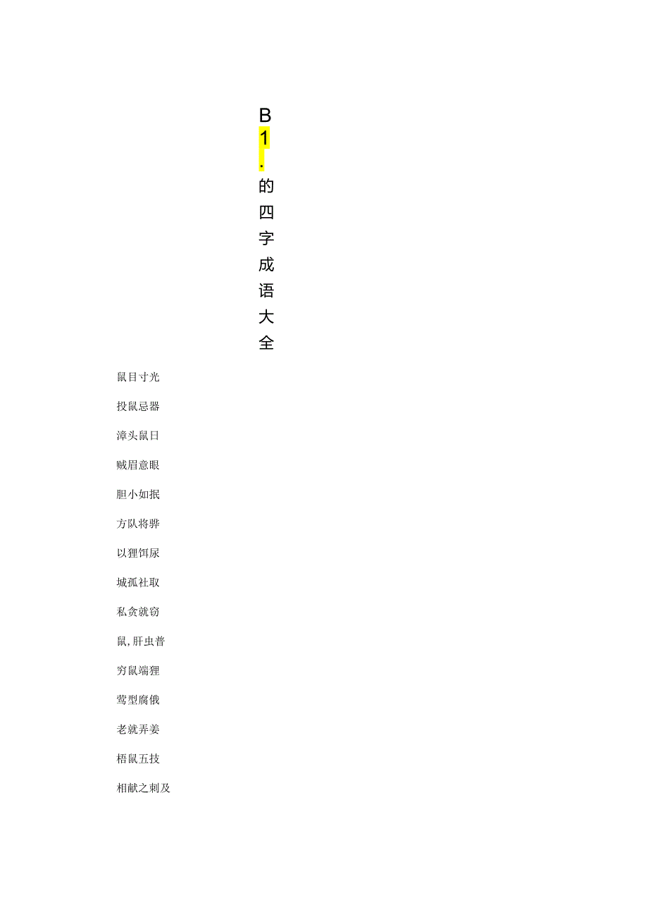 鼠的四字成语大全.docx_第1页