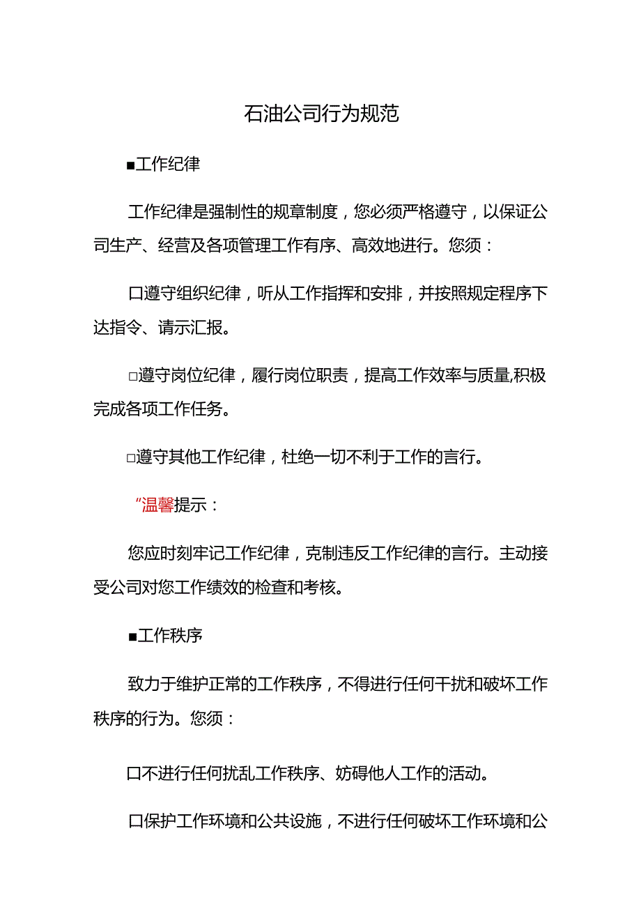 石油公司行为规范.docx_第1页