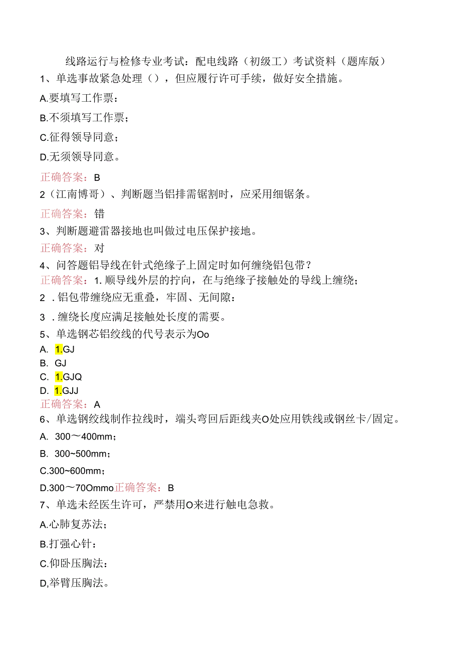 线路运行与检修专业考试：配电线路（初级工）考试资料（题库版）.docx_第1页