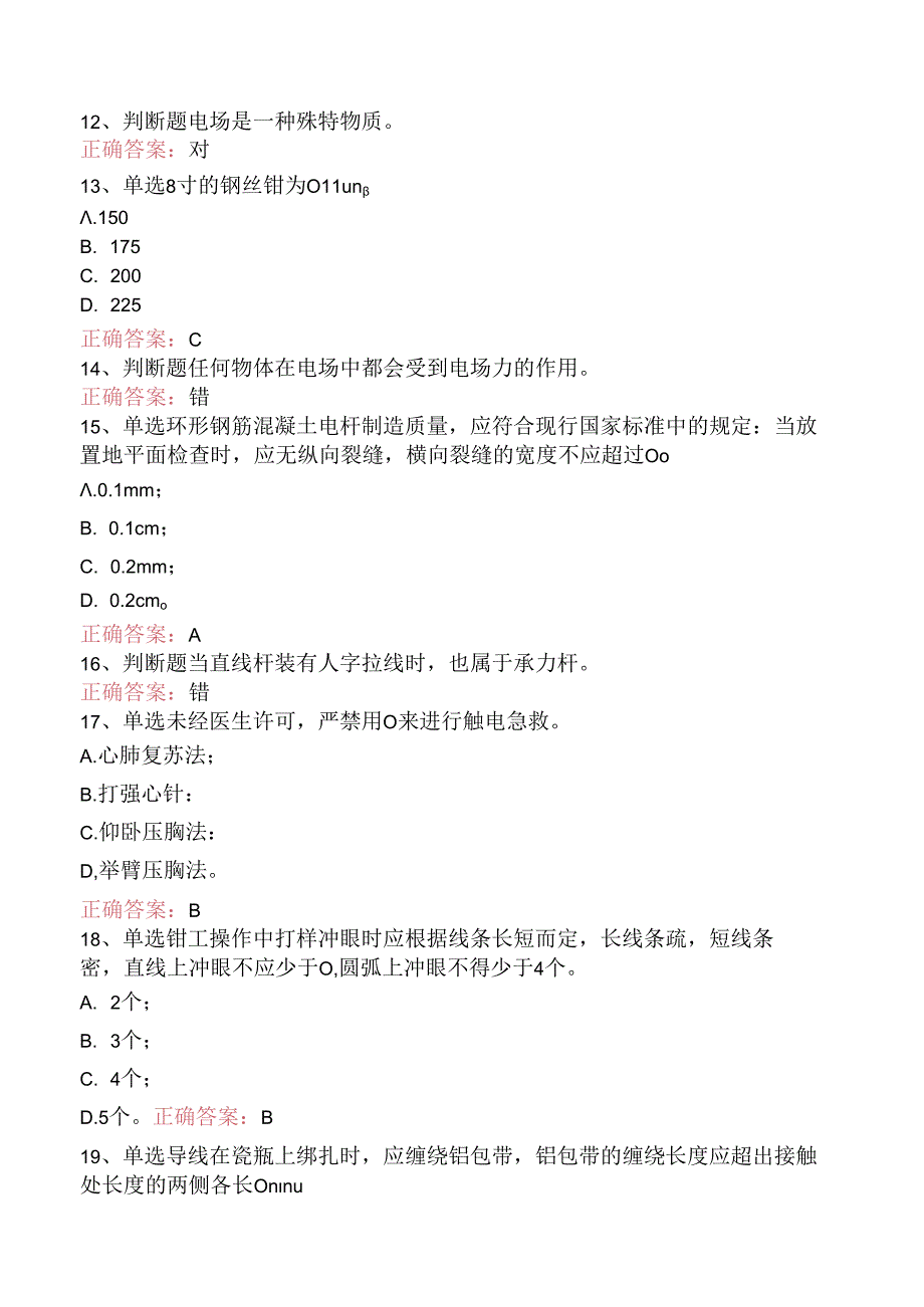 线路运行与检修专业考试：配电线路（初级工）考试资料（题库版）.docx_第3页