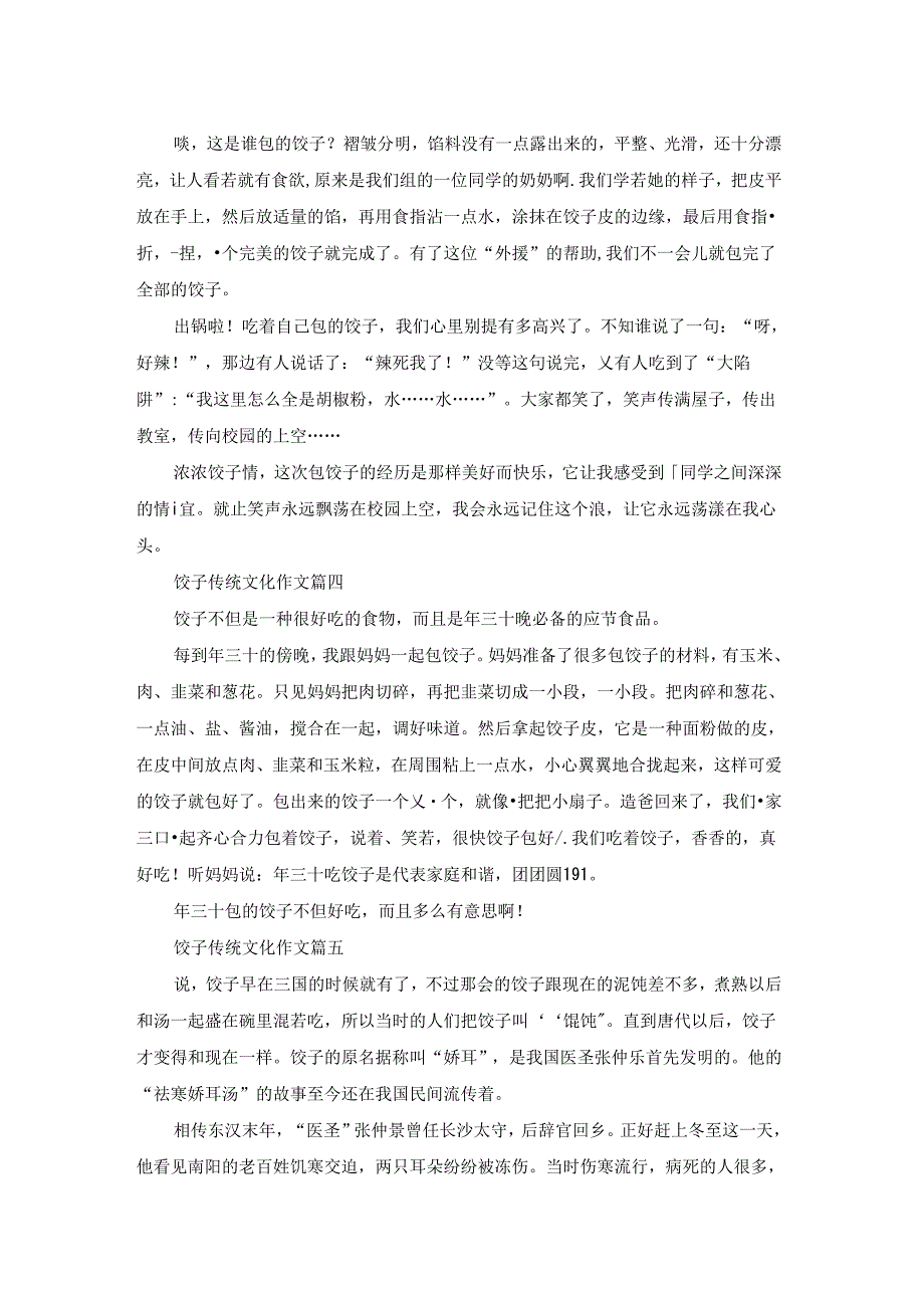 饺子传统文化作文（优秀5篇）.docx_第2页