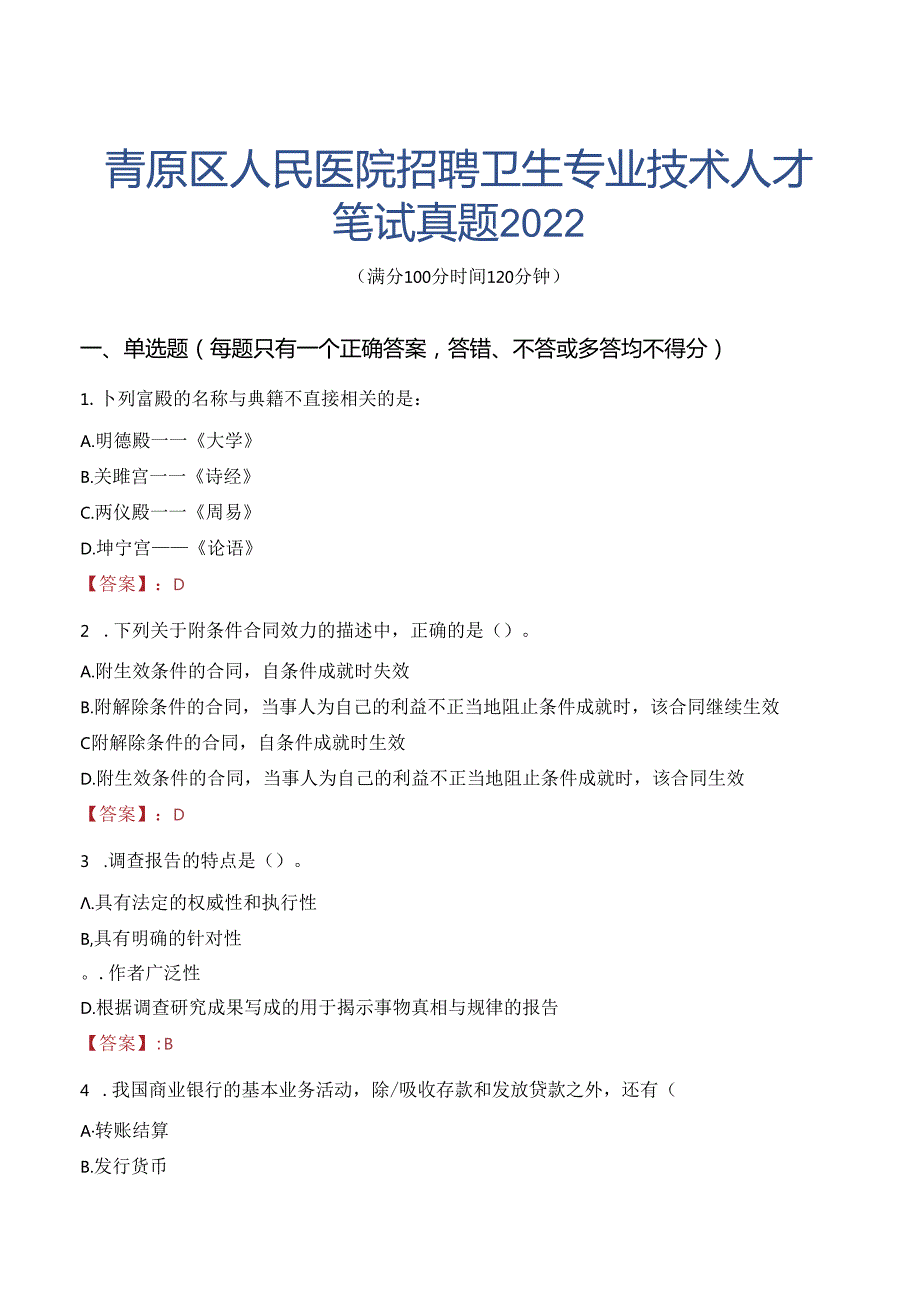 青原区人民医院招聘卫生专业技术人才笔试真题2022.docx_第1页