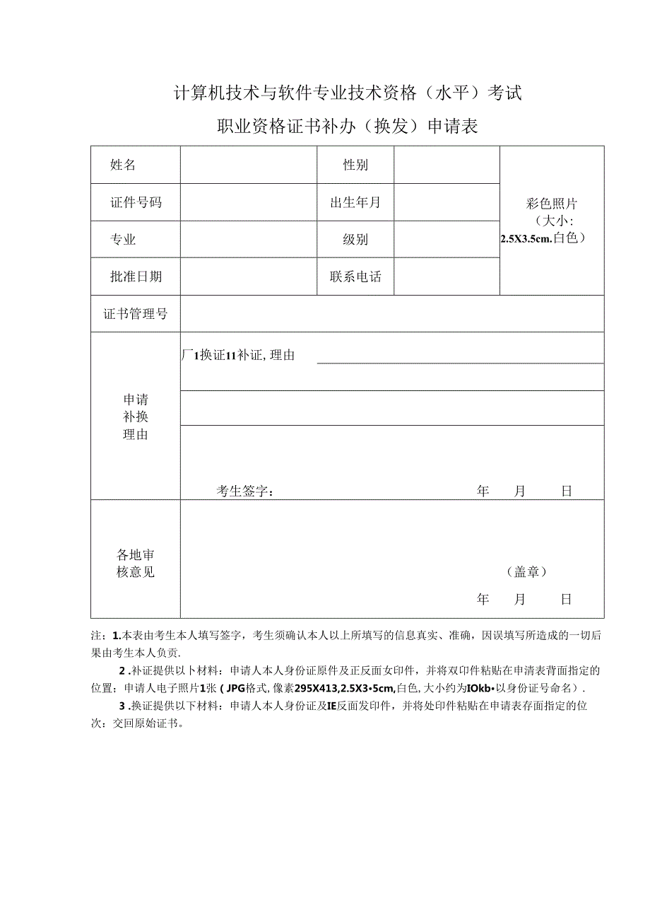 计算机技术与软件专业技术资格（水平）考试职业资格证书补办（换发）申请表.docx_第1页