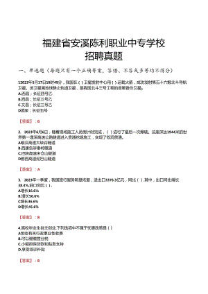 福建省安溪陈利职业中专学校招聘真题.docx