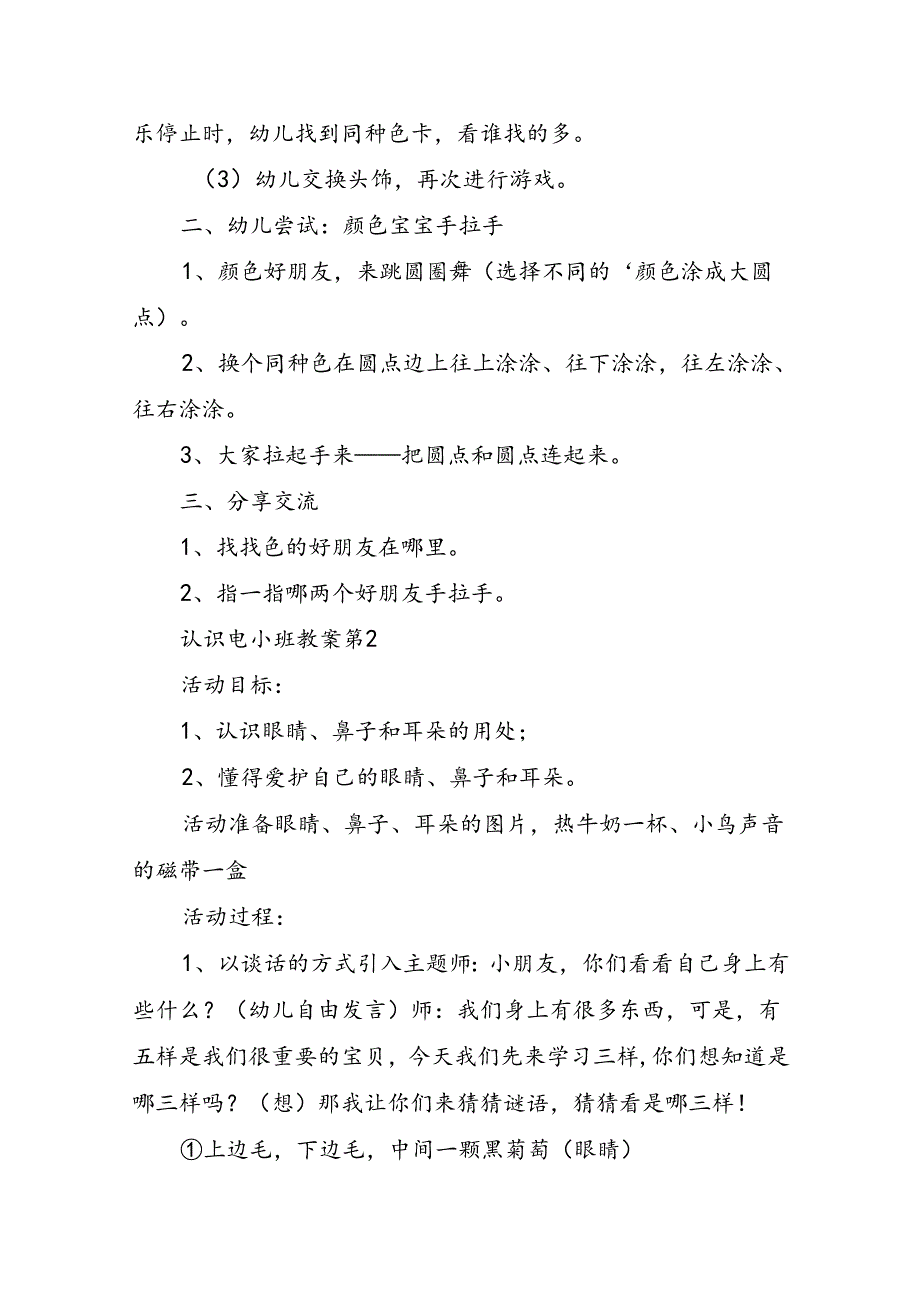 认识电小班教案6篇.docx_第2页