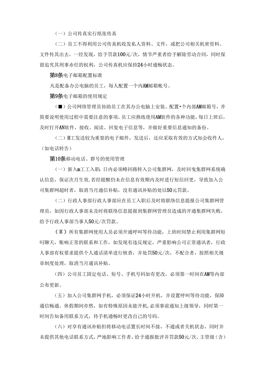 电话通信管理办法.docx_第3页