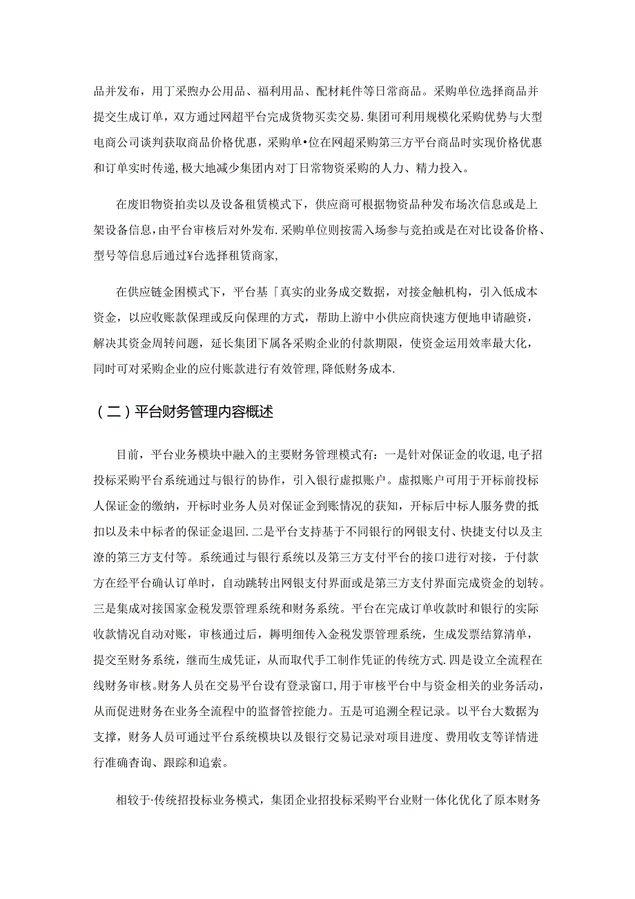 集团企业招投标采购平台业财一体化问题研究.docx_第2页