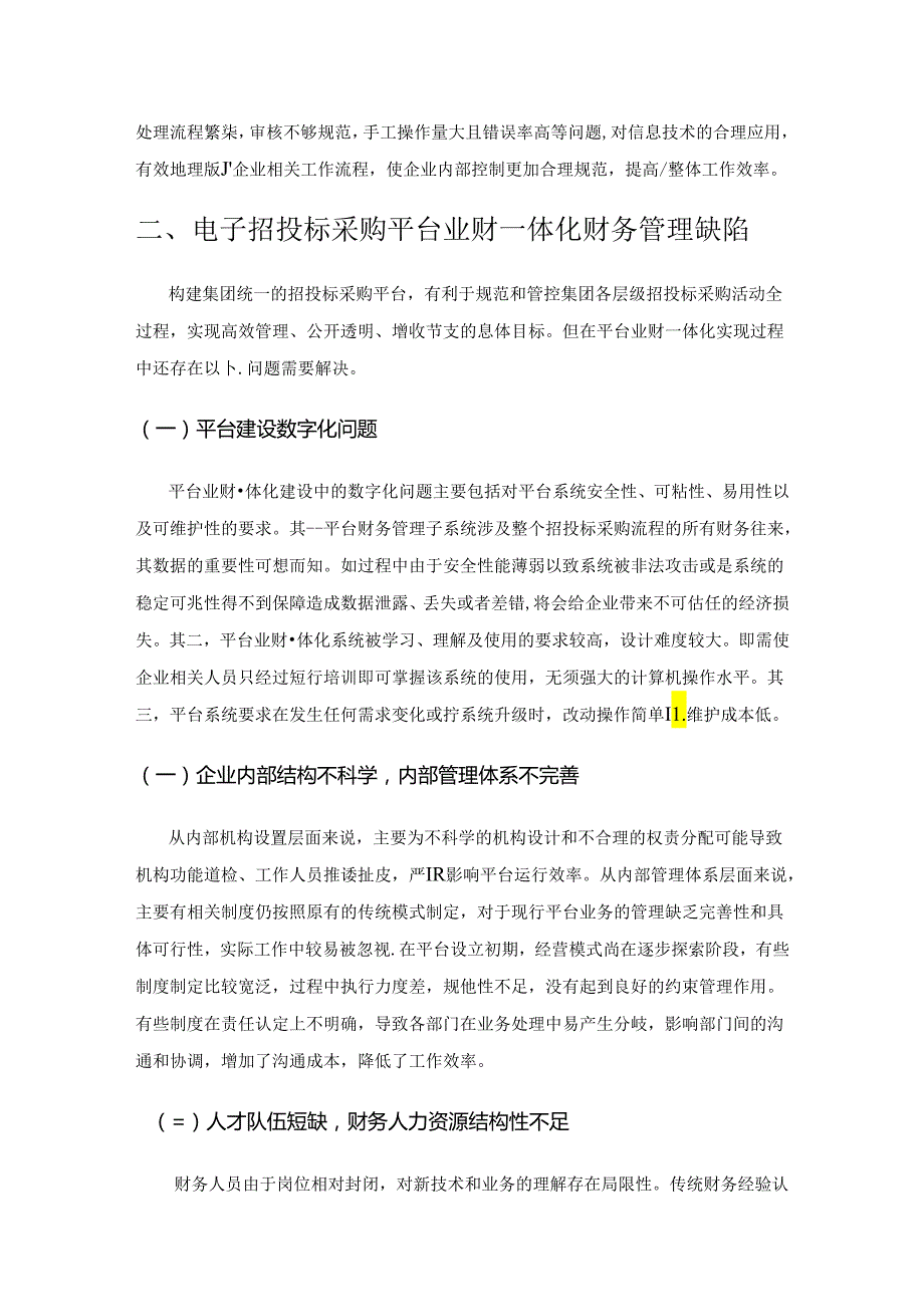 集团企业招投标采购平台业财一体化问题研究.docx_第3页