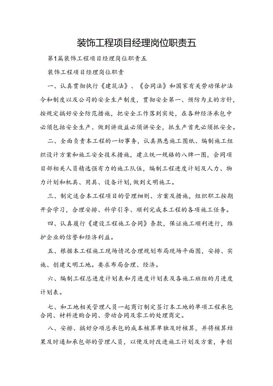 装饰工程项目经理岗位职责五.docx_第1页