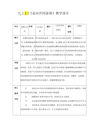 部编版九年级道德与法治上册1.2《走向共同富裕》优质教案.docx