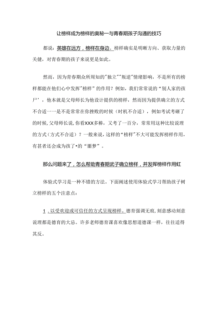 让榜样成为榜样的奥秘--与青春期孩子沟通的技巧.docx_第1页