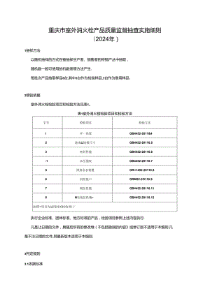 重庆市室外消火栓产品质量监督抽查实施细则（2024年）.docx