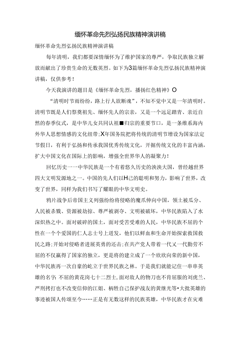 缅怀革命先烈弘扬民族精神演讲稿.docx_第1页