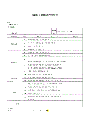 高处作业日常专项安全检查表.docx