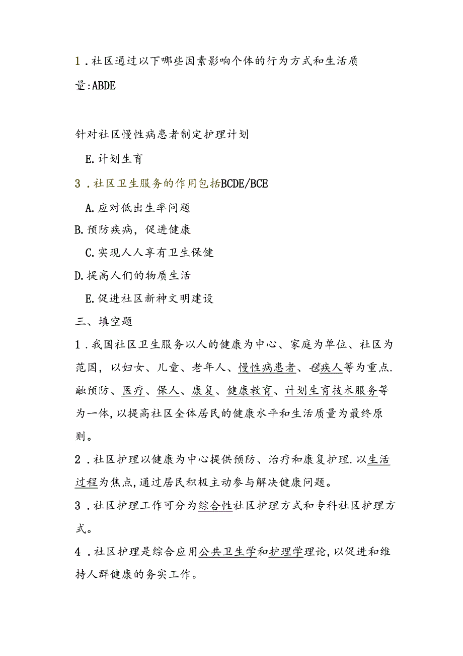 社区护理练习题(有答案)-下列属于社区护理评估的是之欧阳地创编.docx_第3页