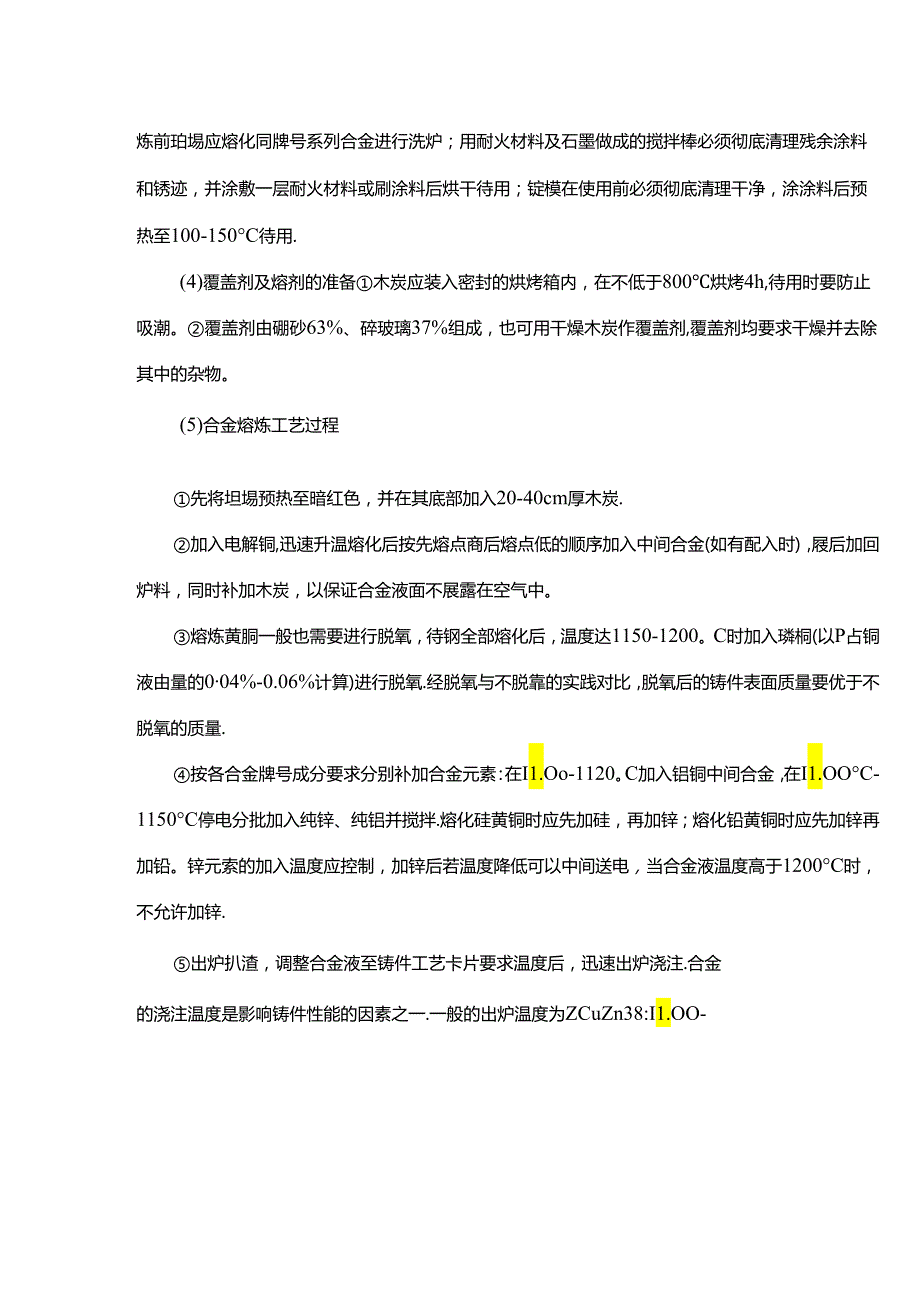 黄铜的熔炼技术流程资料.docx_第2页