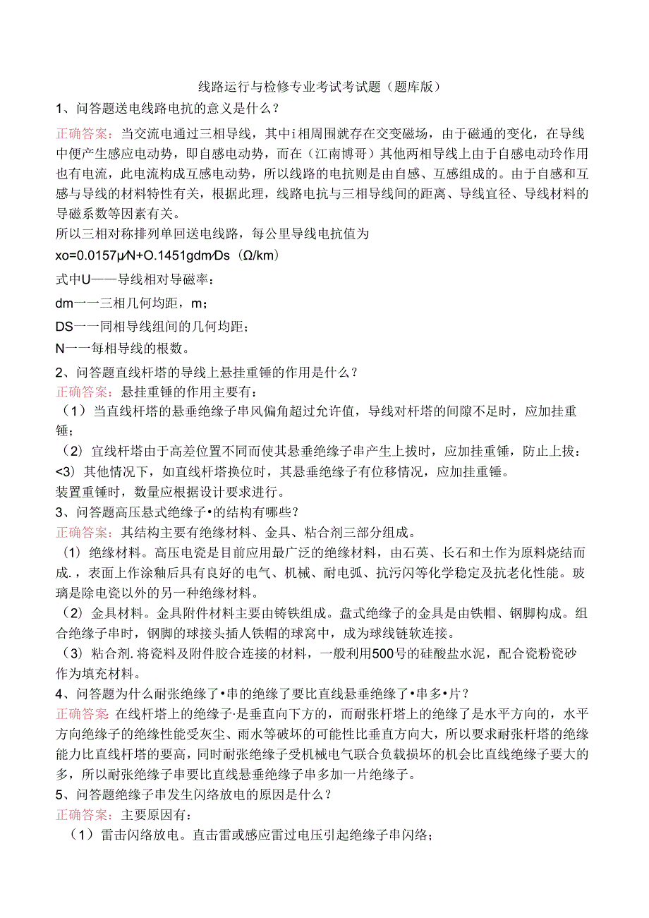 线路运行与检修专业考试考试题（题库版）.docx_第1页
