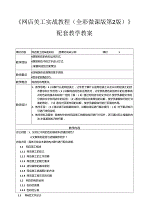 网店美工实战教程（全彩微课版 第2版）教学教案.docx