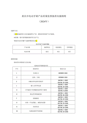 重庆市电动牙刷产品质量监督抽查实施细则（2024年版）.docx