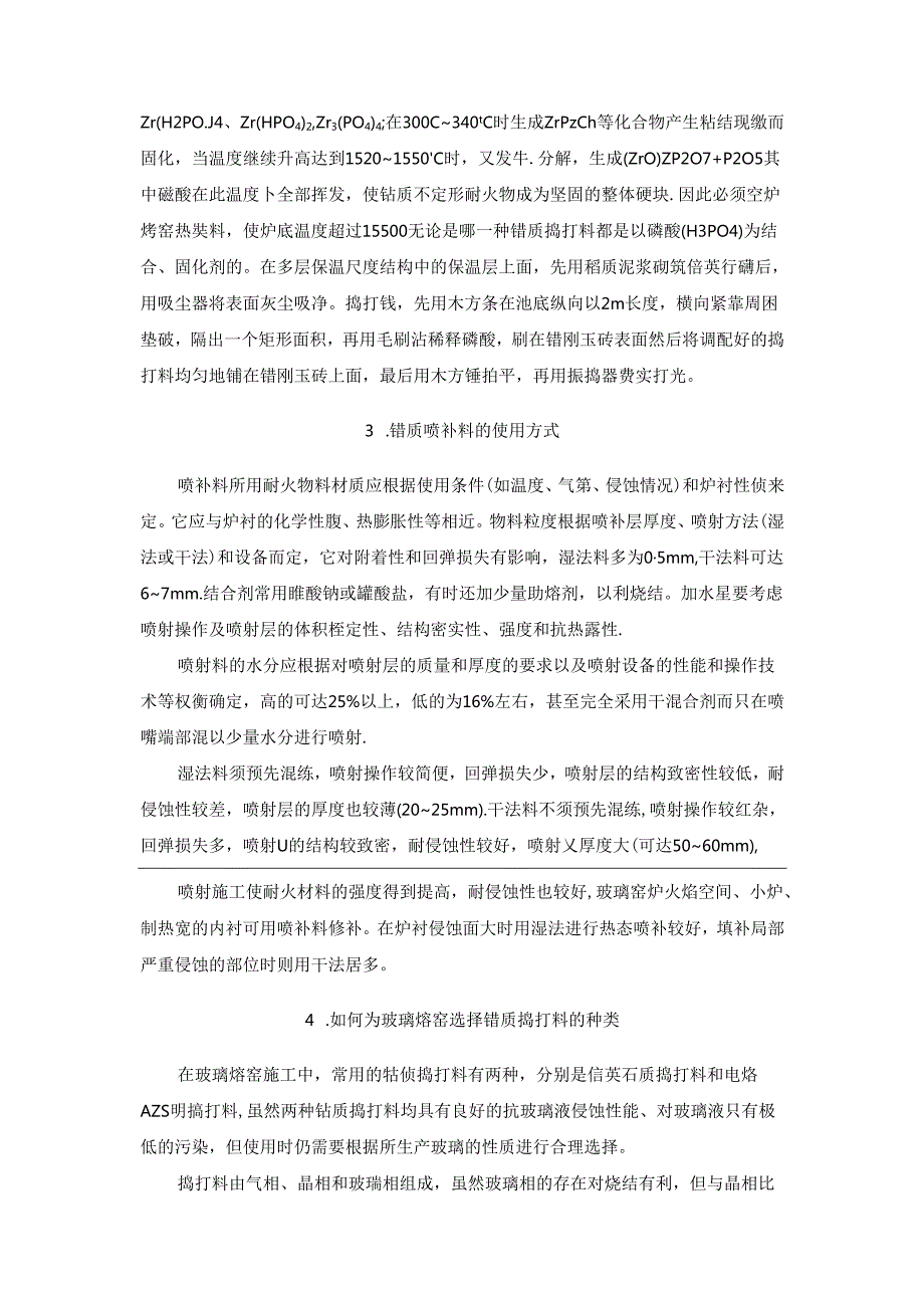 锆质喷补料在玻璃熔窑维修中的应用.docx_第2页