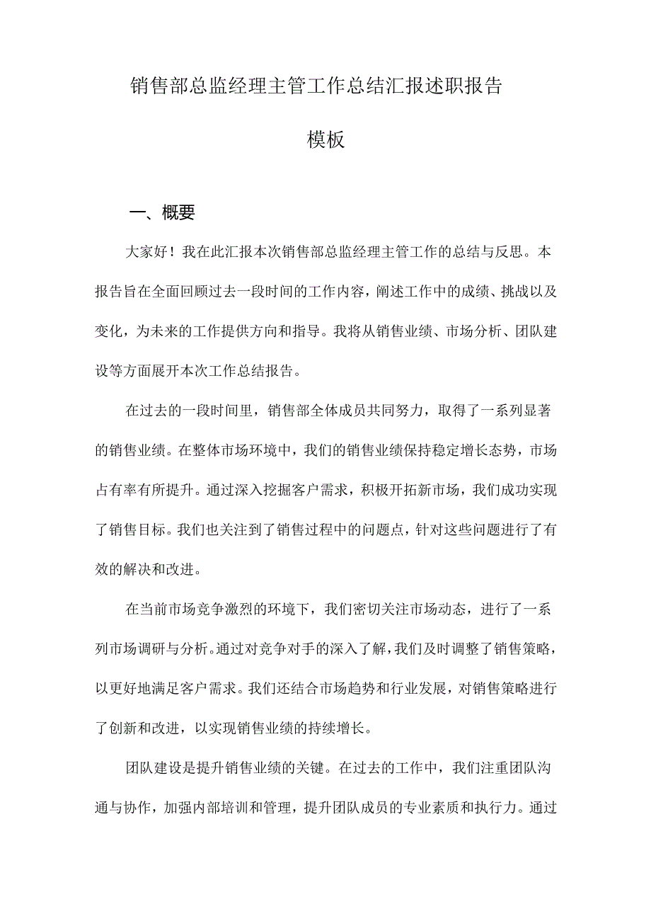 销售部总监经理主管工作总结汇报述职报告模板.docx_第1页