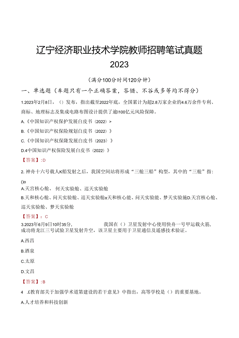 辽宁经济职业技术学院教师招聘笔试真题2023.docx_第1页