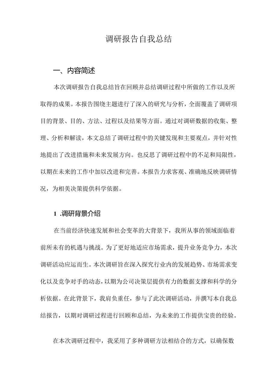 调研报告自我总结.docx_第1页