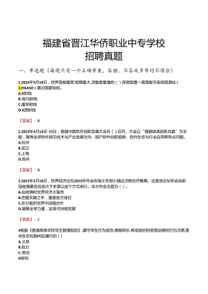 福建省晋江华侨职业中专学校招聘真题.docx