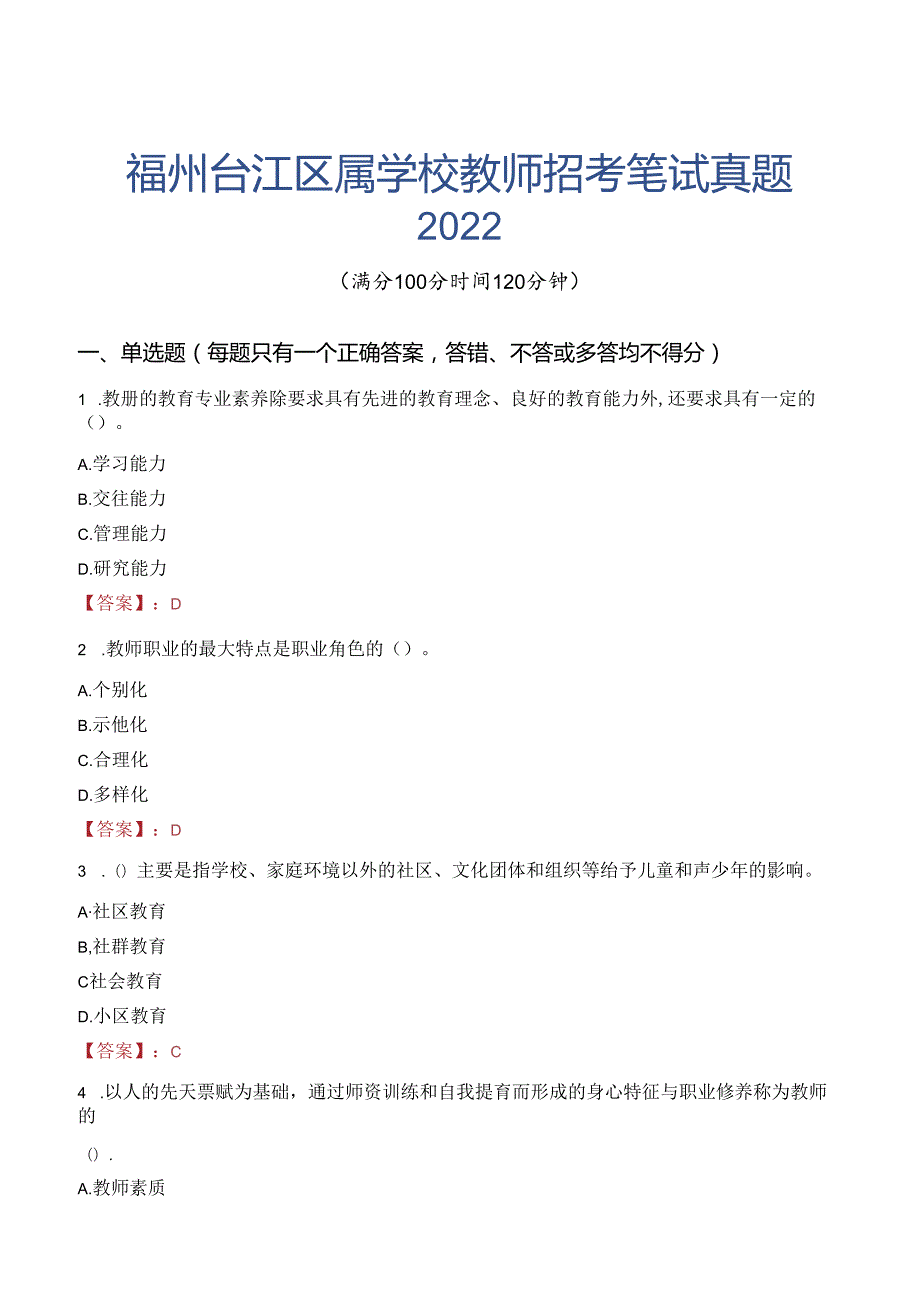 福州台江区属学校教师招考笔试真题2022.docx_第1页