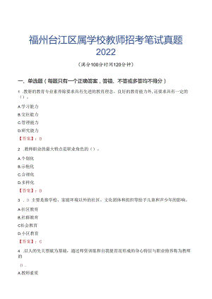 福州台江区属学校教师招考笔试真题2022.docx