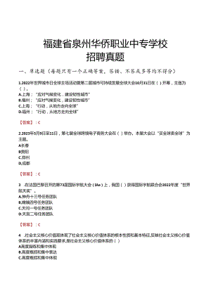 福建省泉州华侨职业中专学校招聘真题.docx